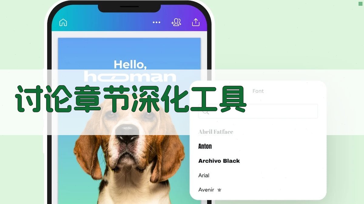 AI讨论章节深化工具