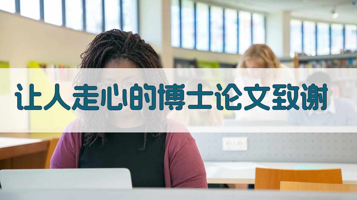 AI一键生成让人走心的博士论文致谢