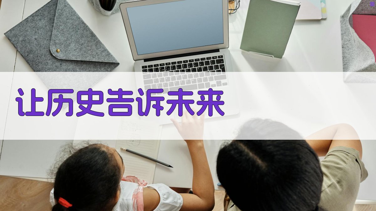 让历史告诉未来创作思想