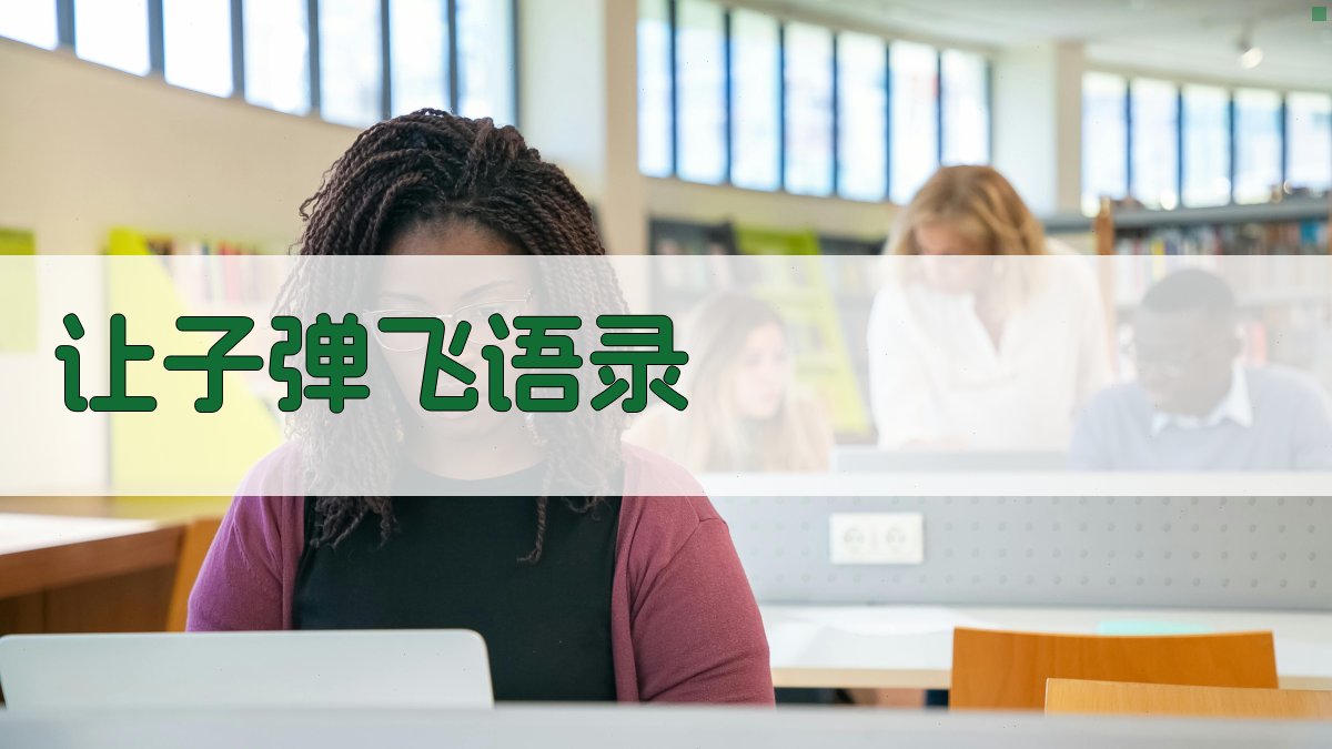 让子弹飞语录生成