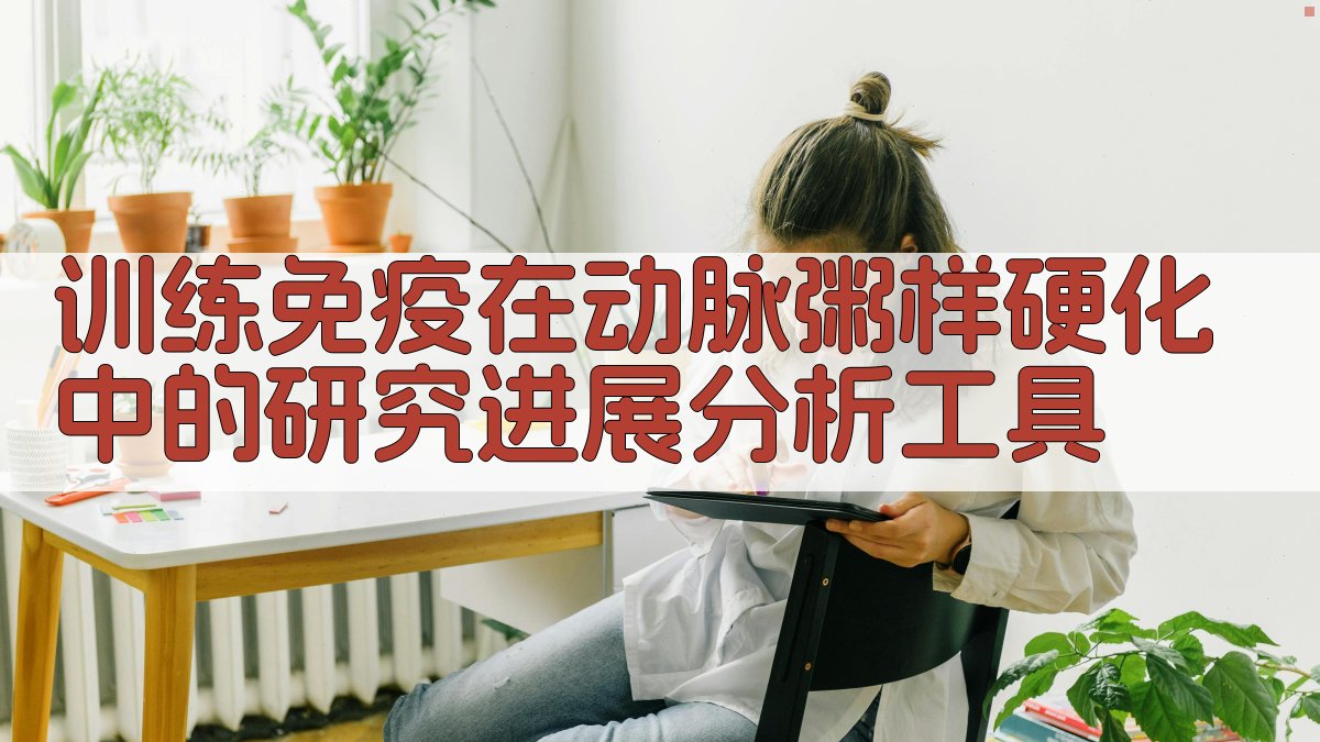 训练免疫在动脉粥样硬化中的研究进展分析工具