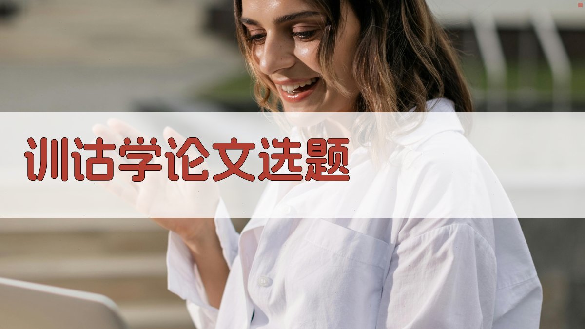 AI训诂学论文选题