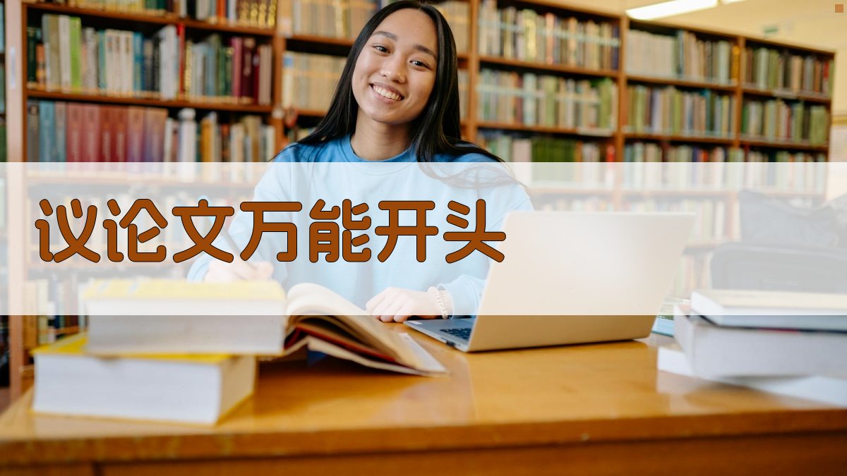 AI议论文万能开头生成器