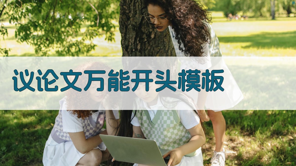 AI议论文万能开头模板