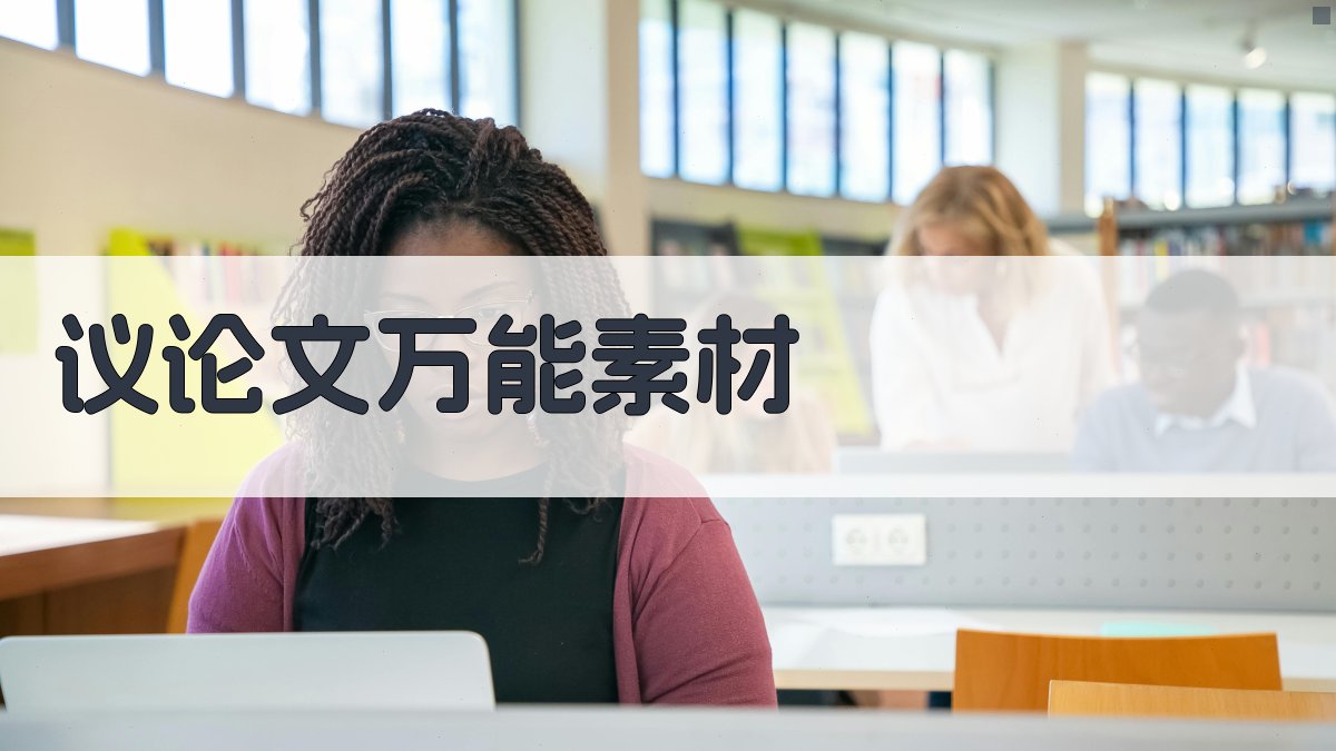 AI议论文万能素材