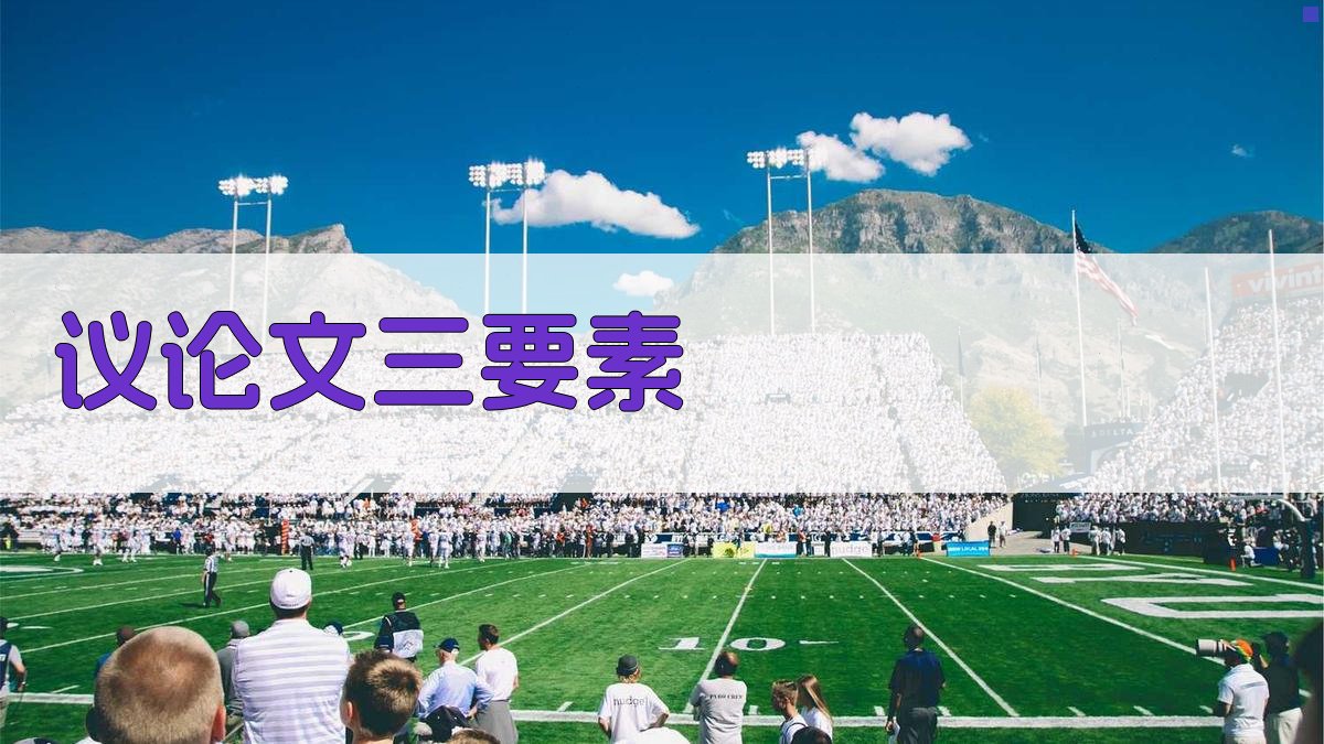 AI议论文三要素分析器