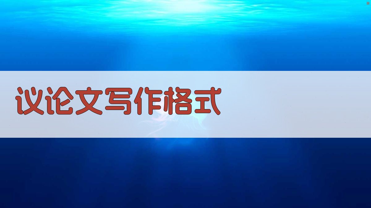 AI议论文写作格式