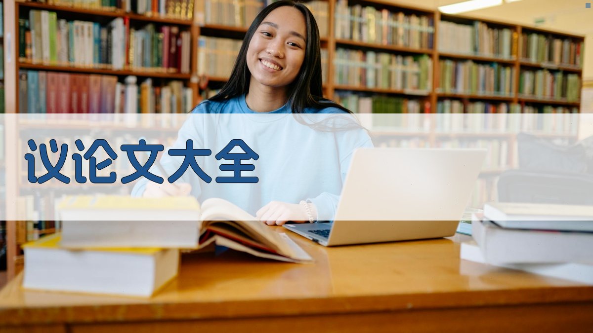 AI议论文大全