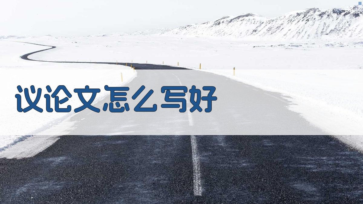 议论文怎么写好
