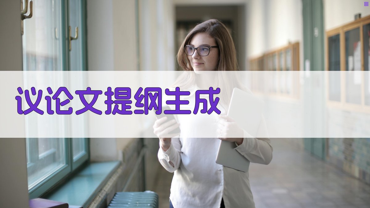 AI议论文提纲生成