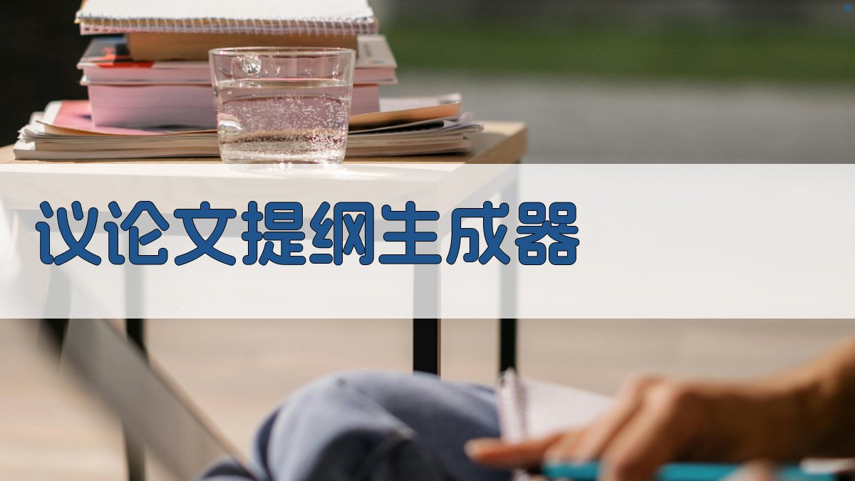 AI议论文提纲生成器