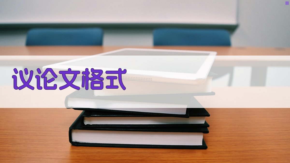 AI议论文格式