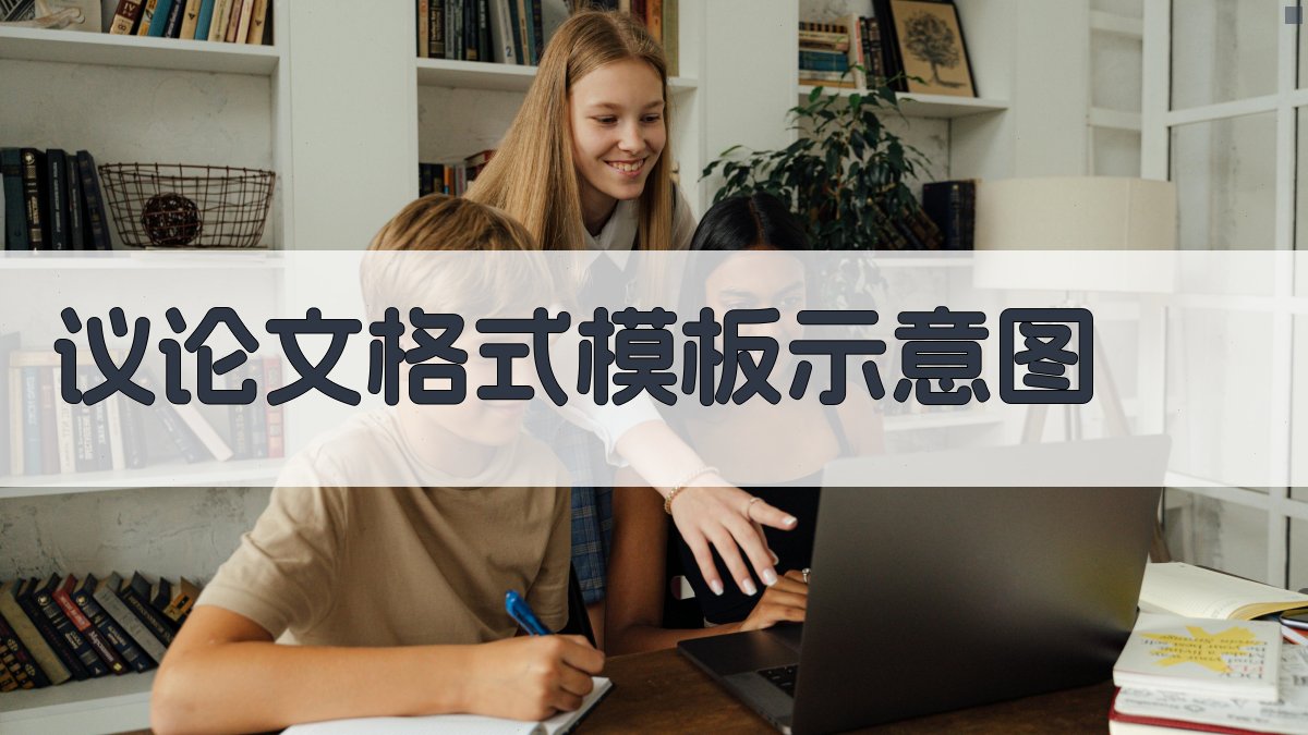 AI议论文格式模板示意图