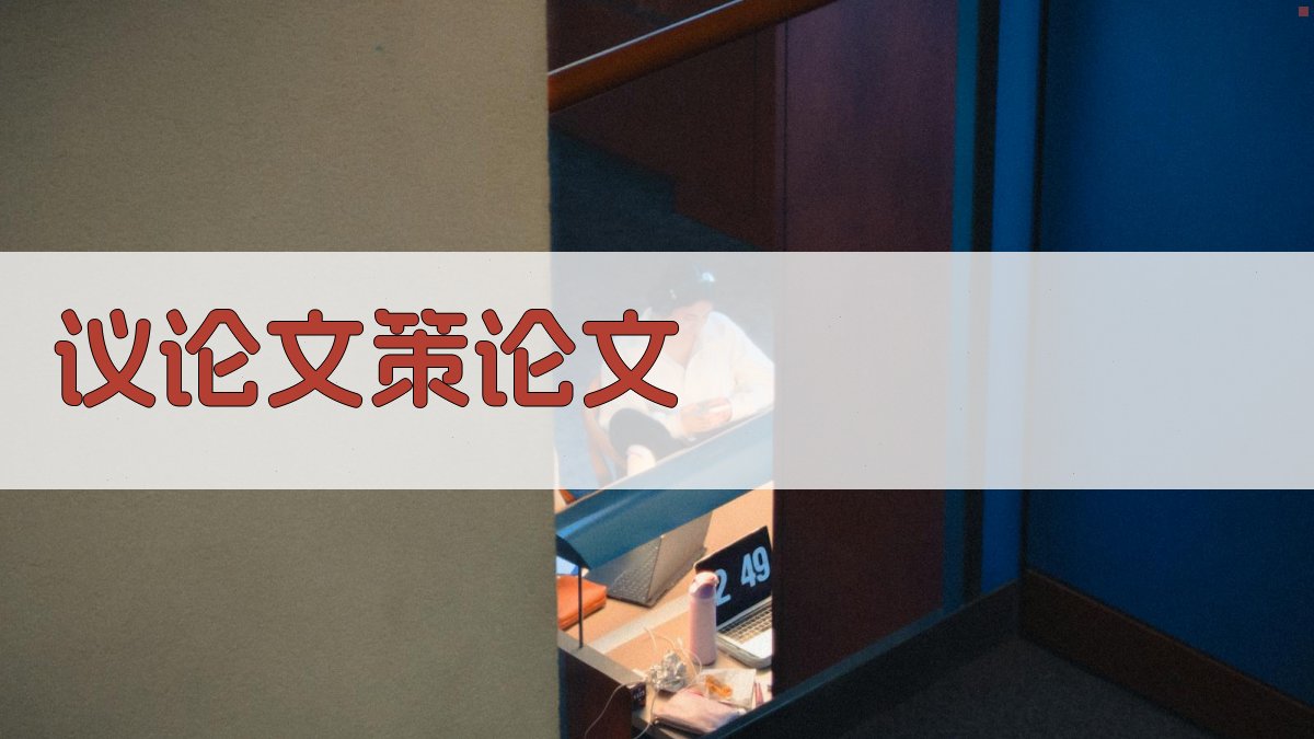 议论文策论文写作助手