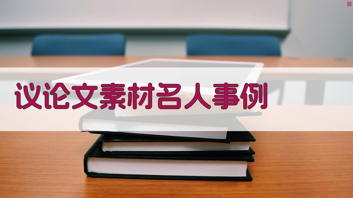 AI议论文素材名人事例