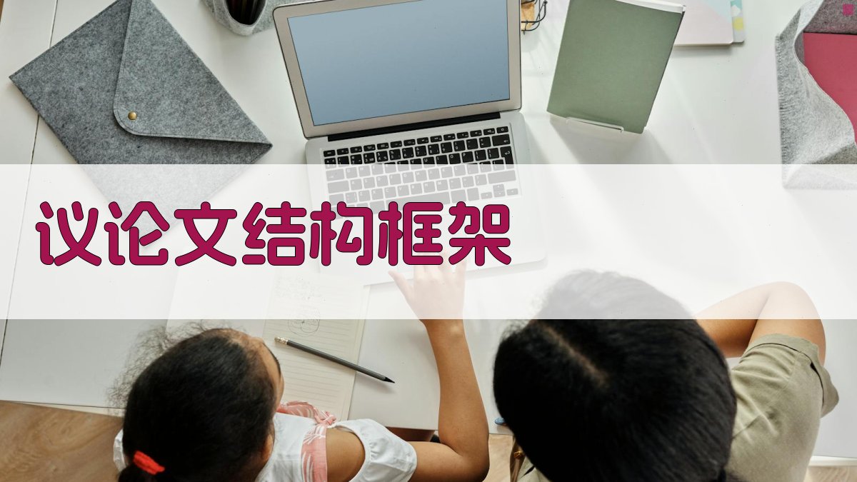 议论文结构框架