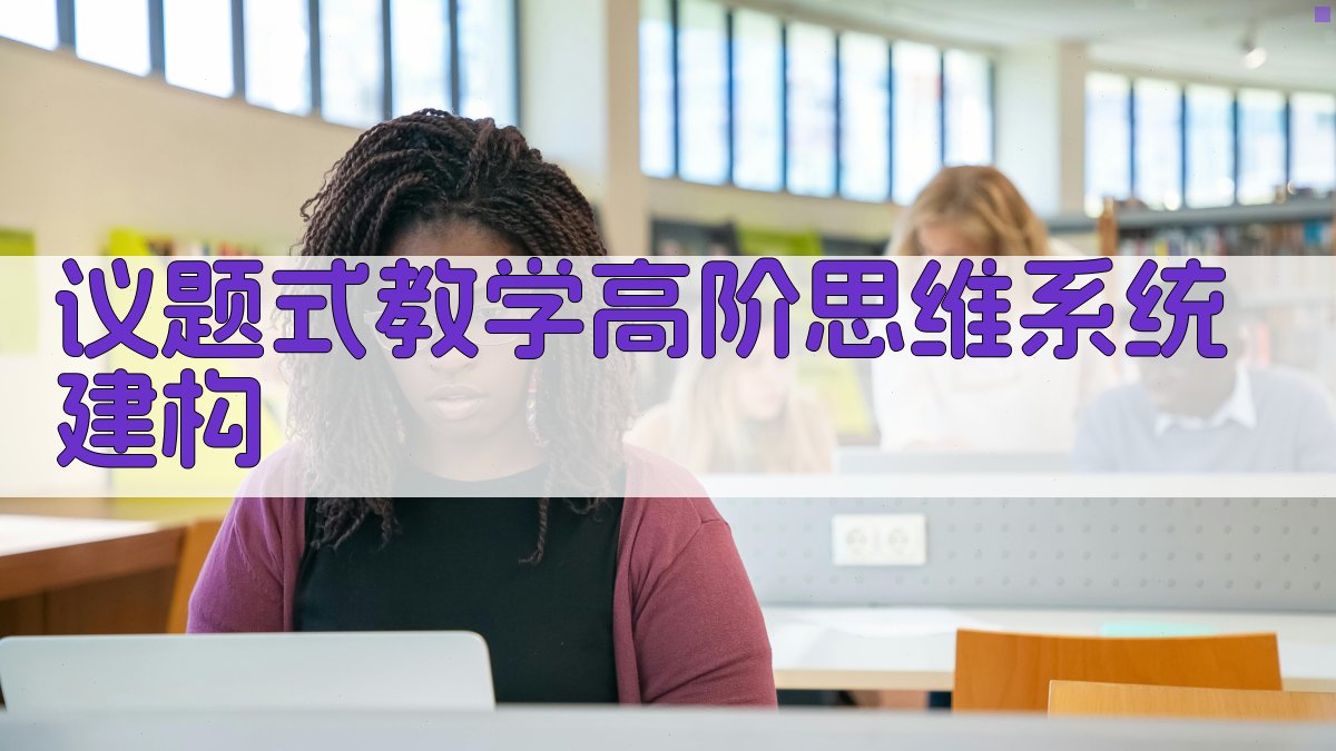 AI议题式教学高阶思维系统建构