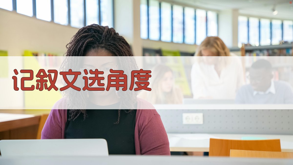 AI记叙文选角度