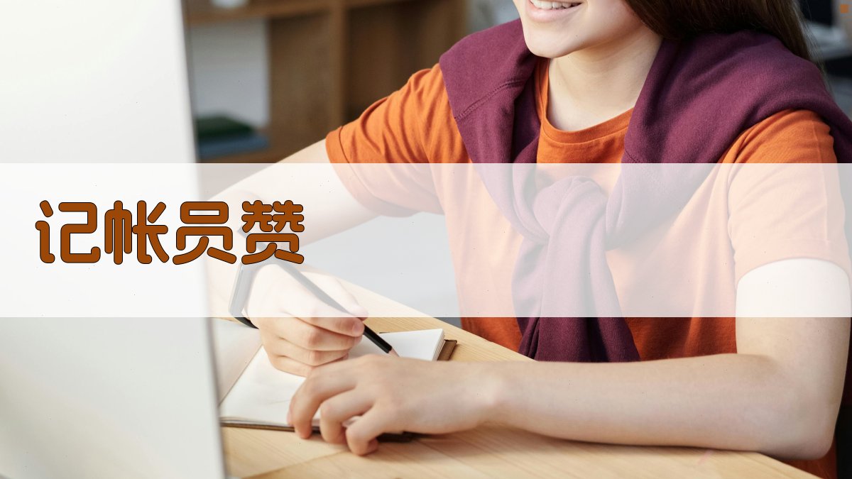 AI智能记帐员绩效评价生成器