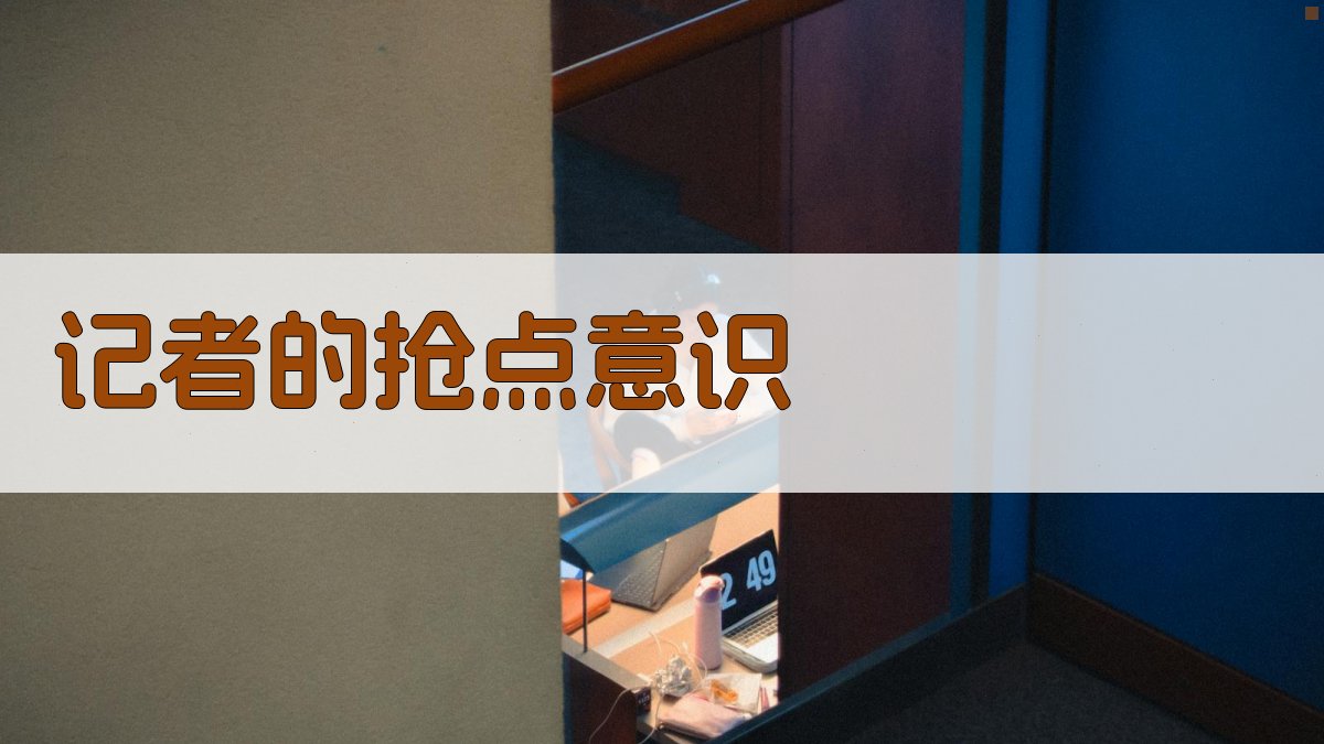 记者的抢点意识