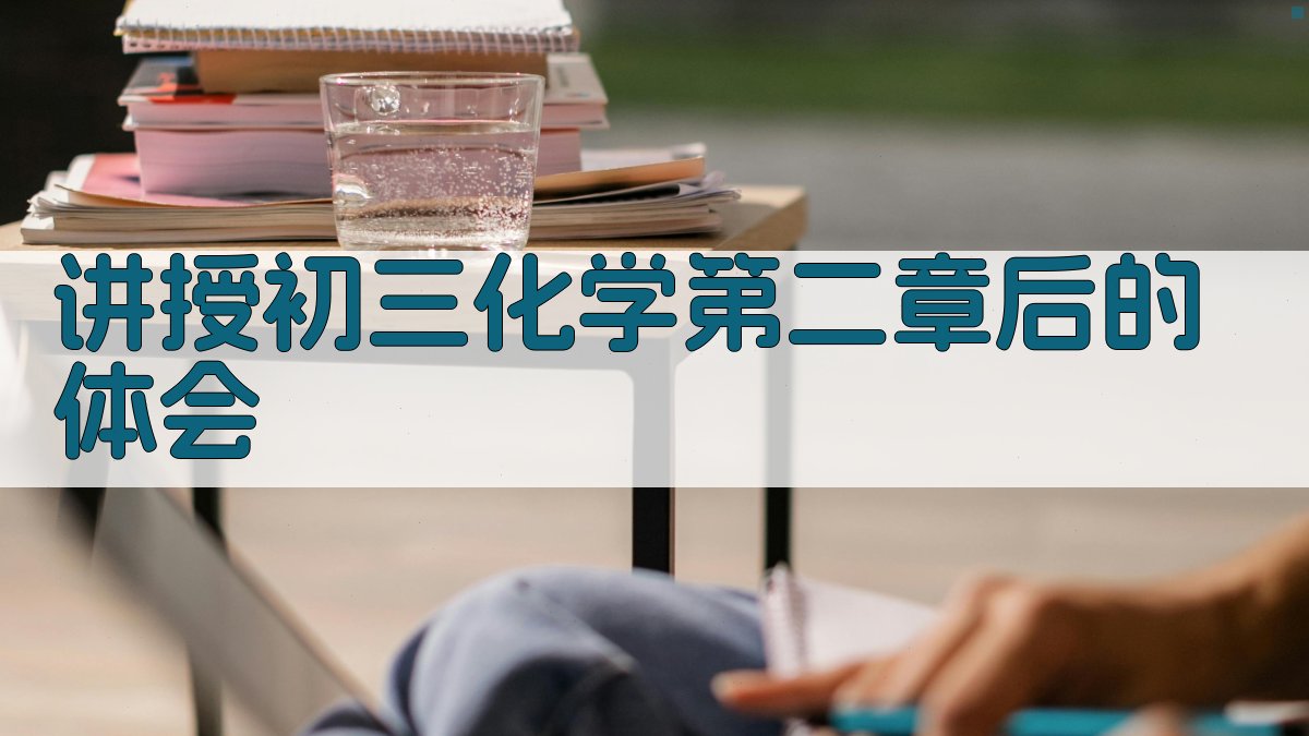 讲授初三化学第二章后的体会