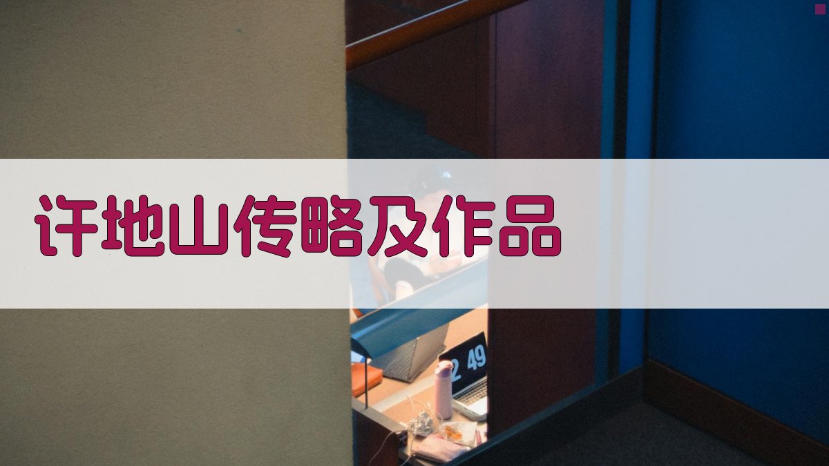 AI一键生成许地山传略及作品