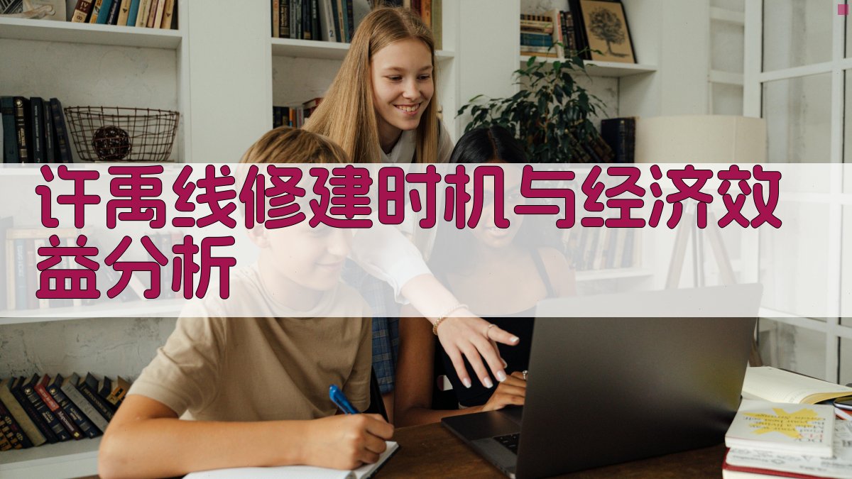 许禹线修建时机与经济效益分析