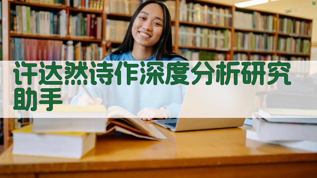 许达然诗作深度分析研究助手