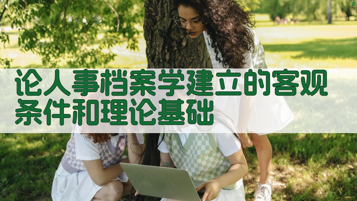 论人事档案学建立的客观条件和理论基础