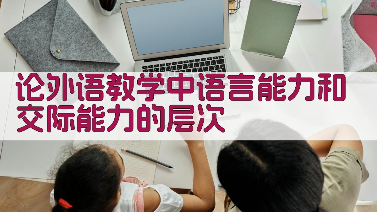 论外语教学中语言能力和交际能力的层次