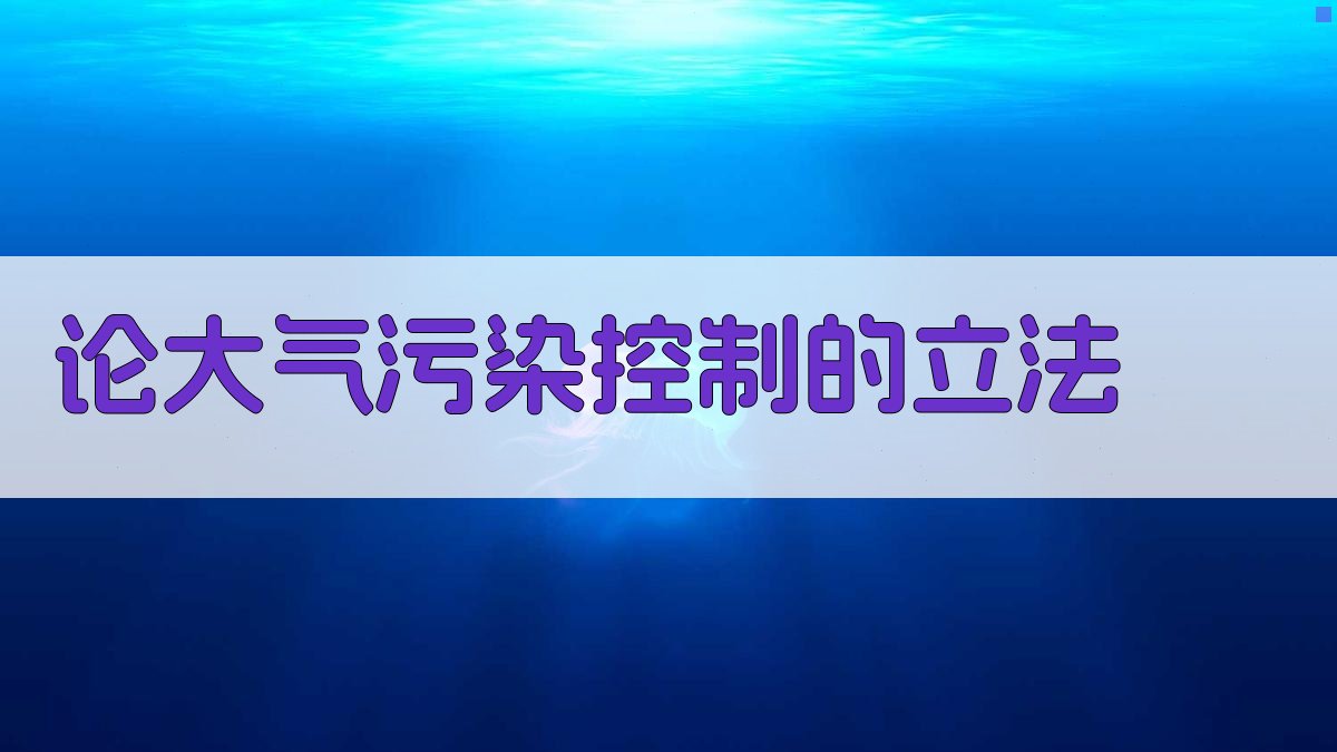 论大气污染控制的立法