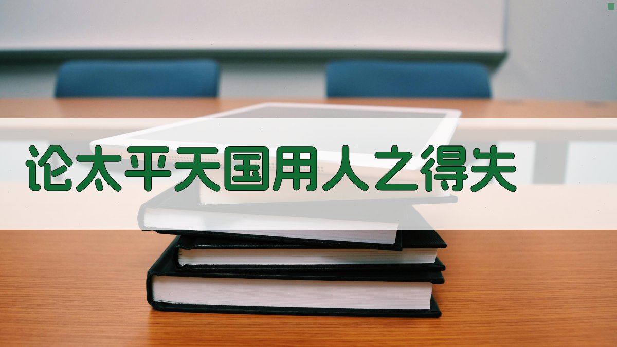 论太平天国用人之得失