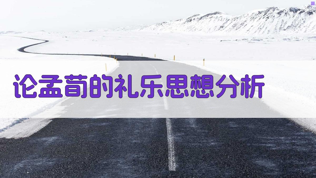 论孟荀的礼乐思想分析