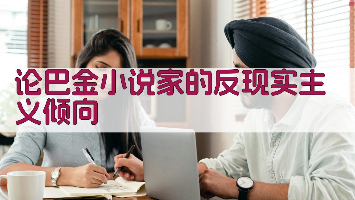 AI深度解析巴金小说《家》的反现实主义倾向