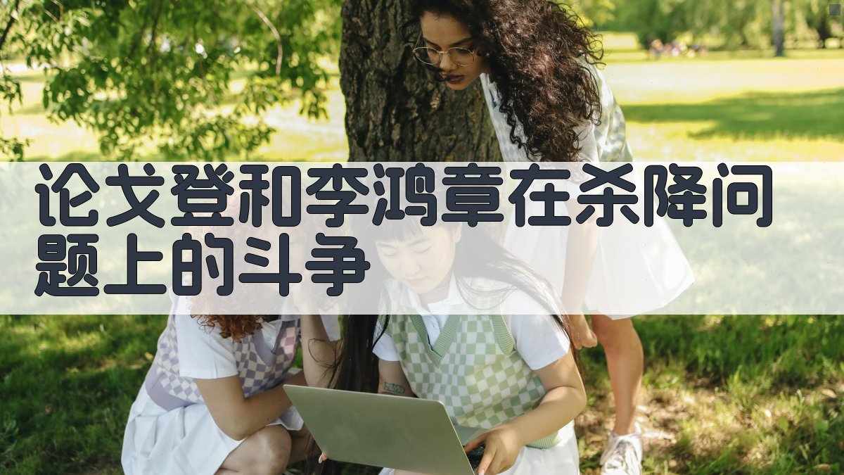 AI戈登李鸿章杀降事件分析生成器