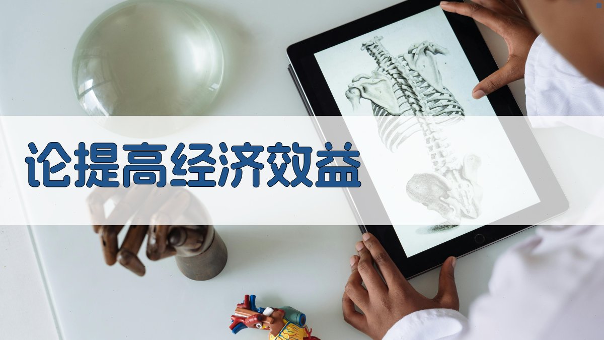 AI论提高经济效益生成器