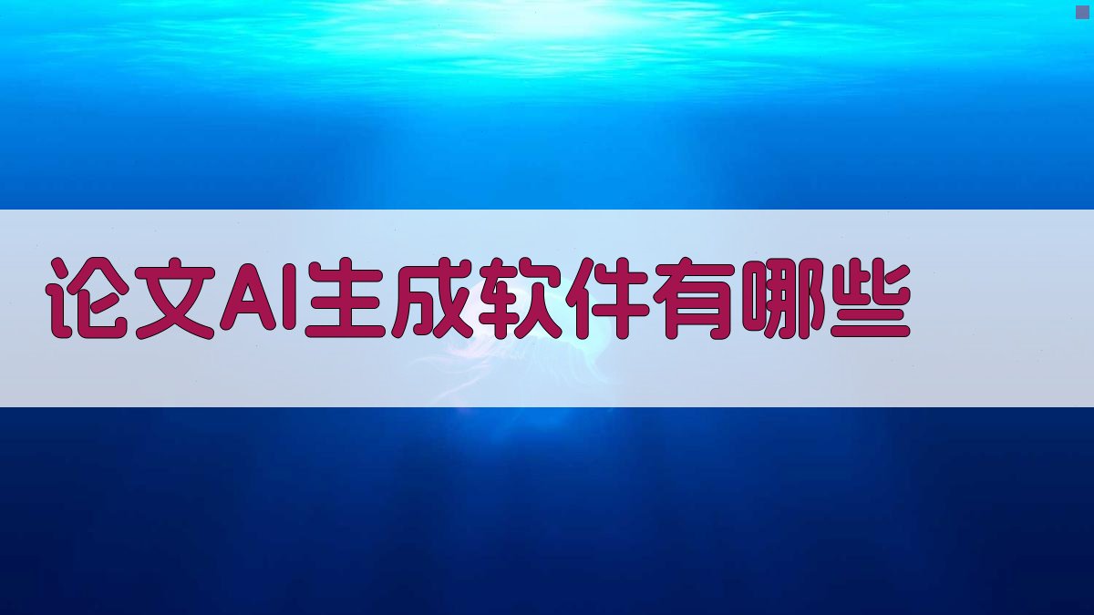 论文AI生成软件有哪些