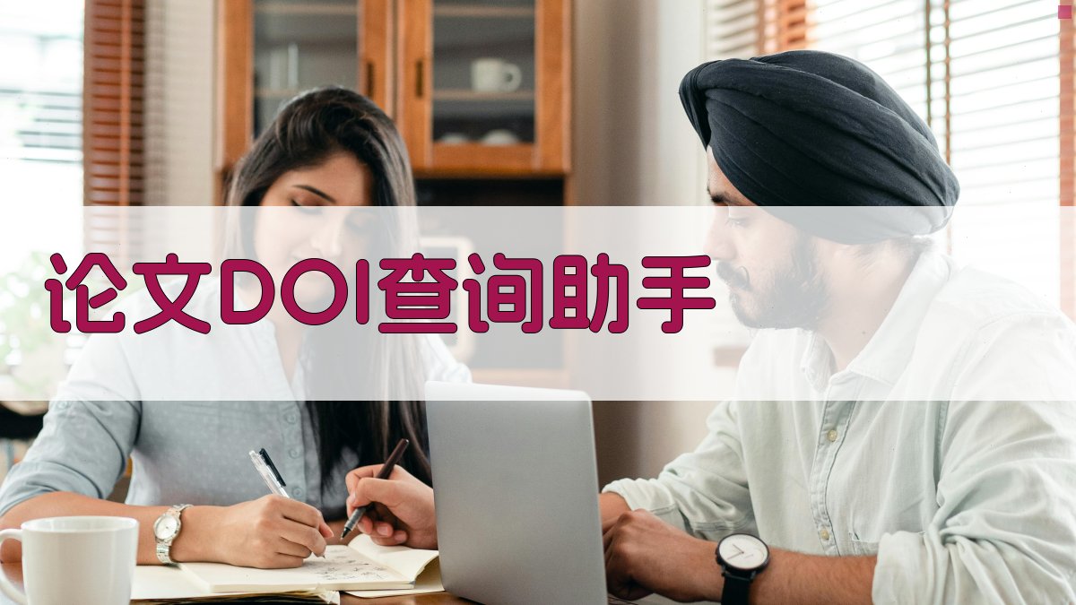 论文DOI查询助手