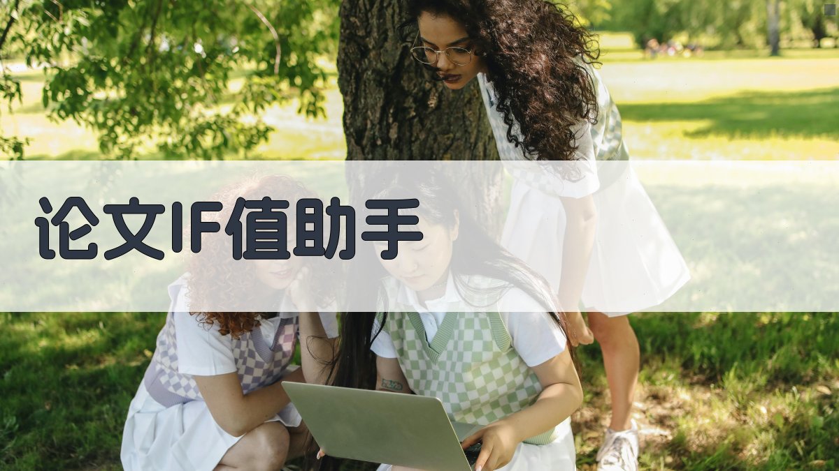 AI论文IF值查询与解释助手