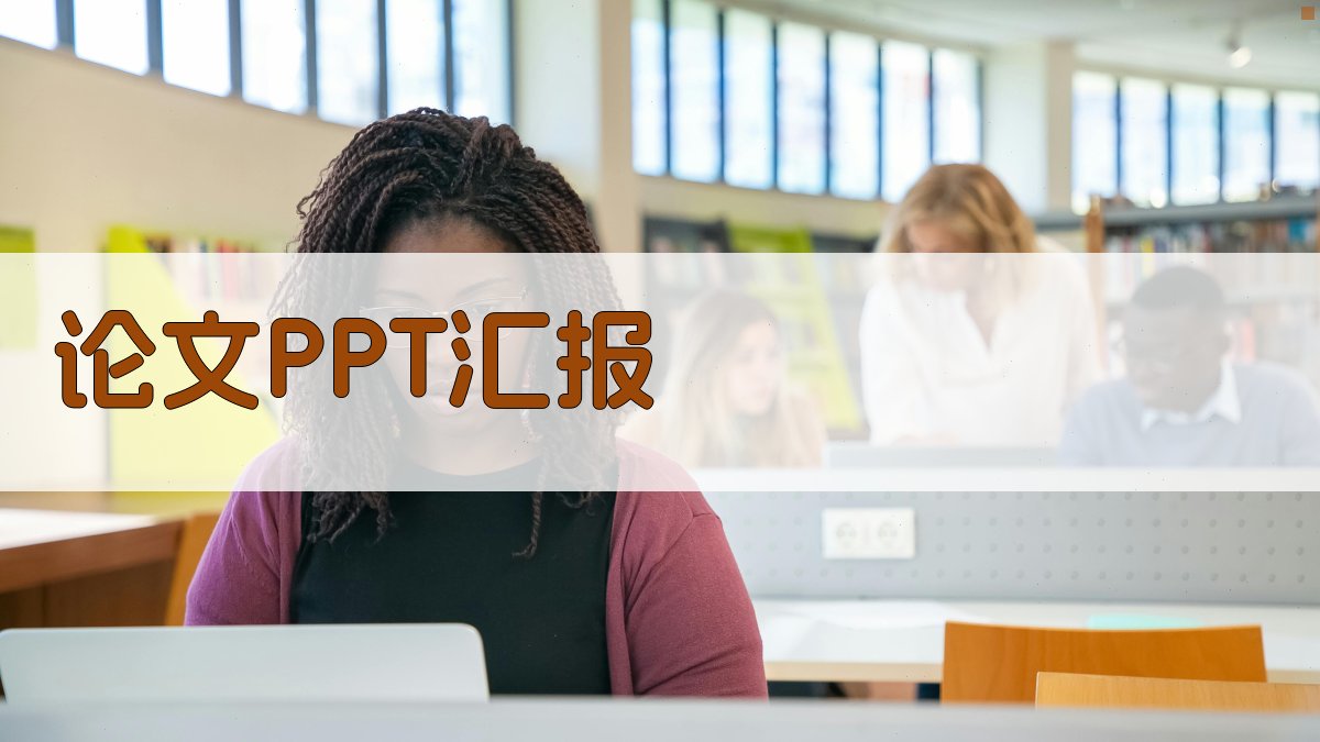 AI论文PPT汇报结构生成器