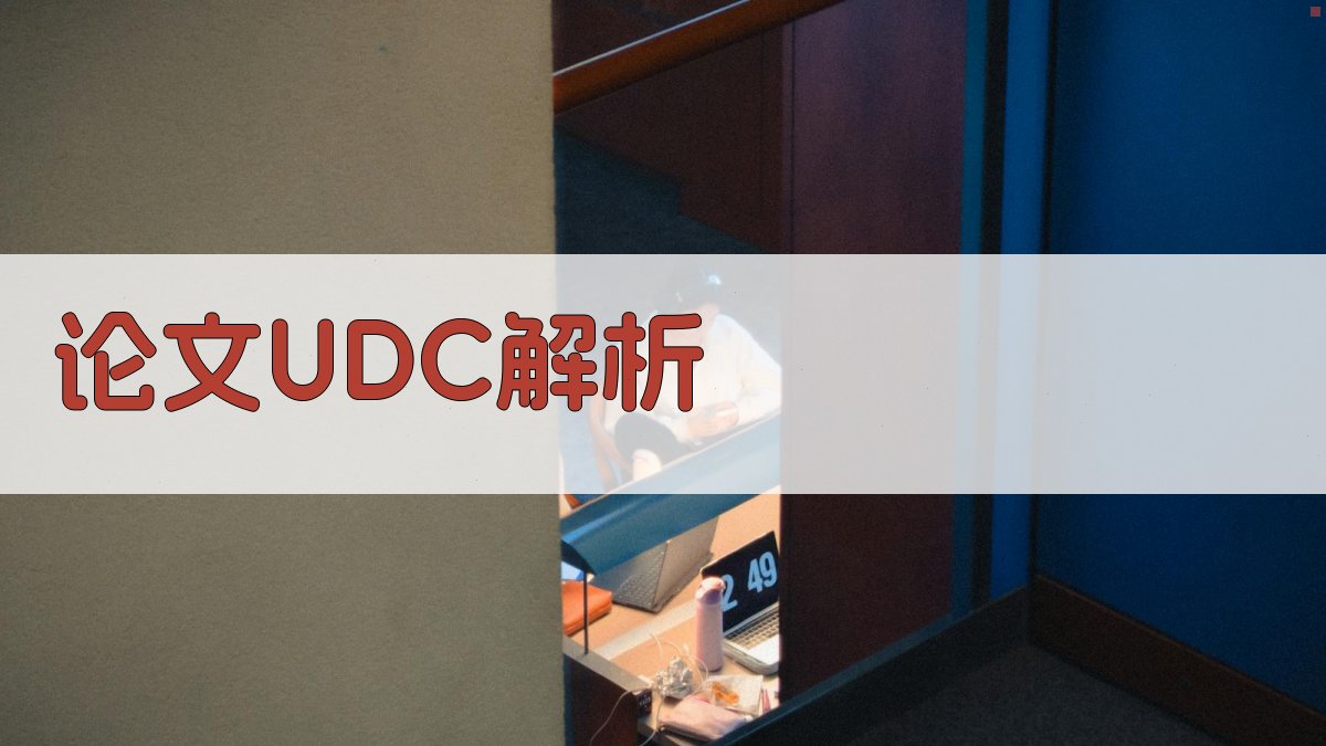 AI论文UDC解析工具