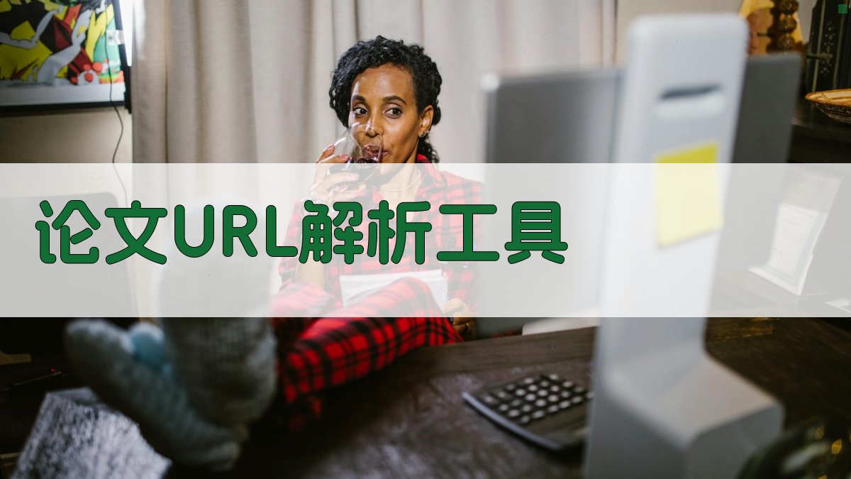 AI论文URL解析工具