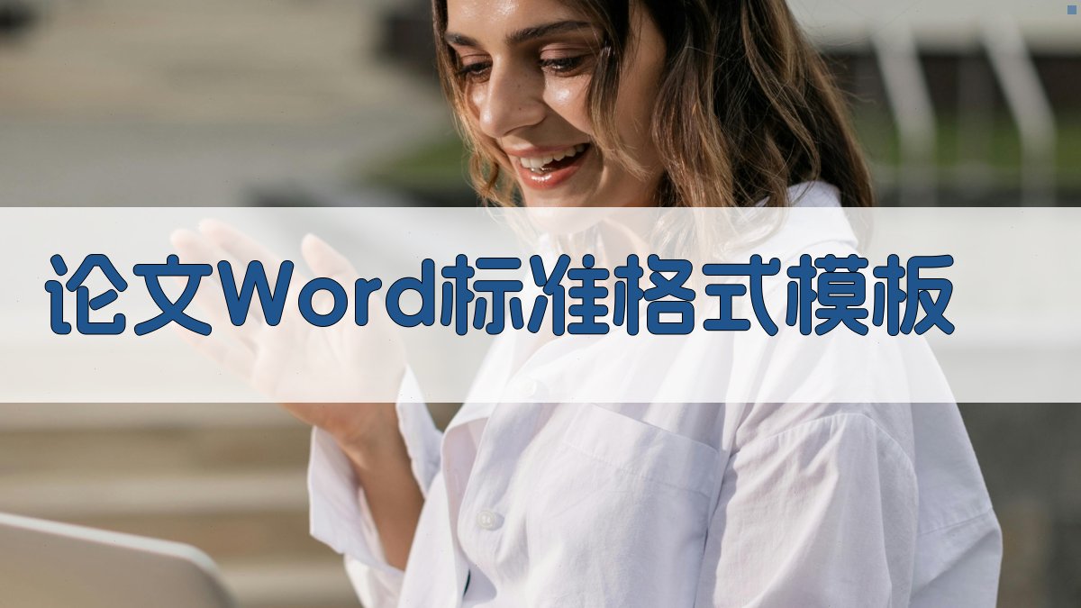 论文Word标准格式模板