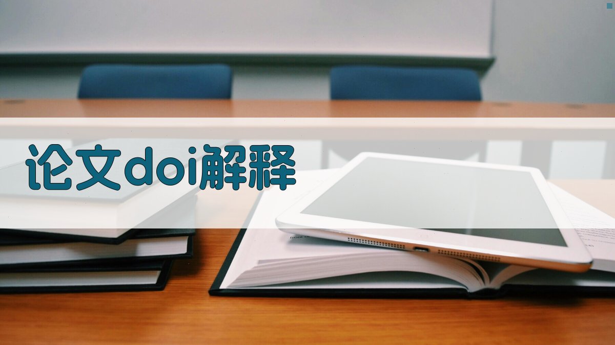 AI论文DOI含义解释工具