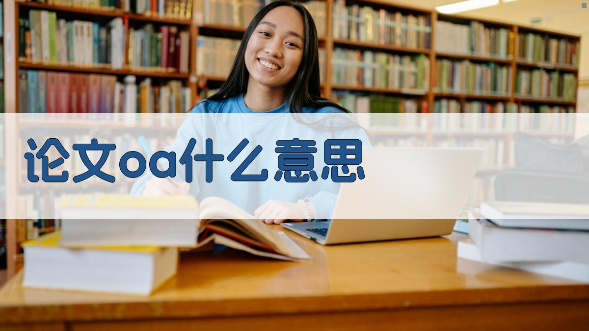 论文OA术语解释