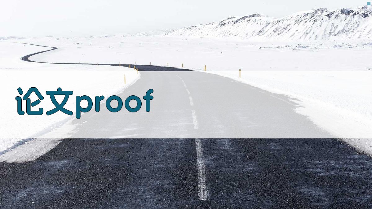 AI智能论文Proof工具