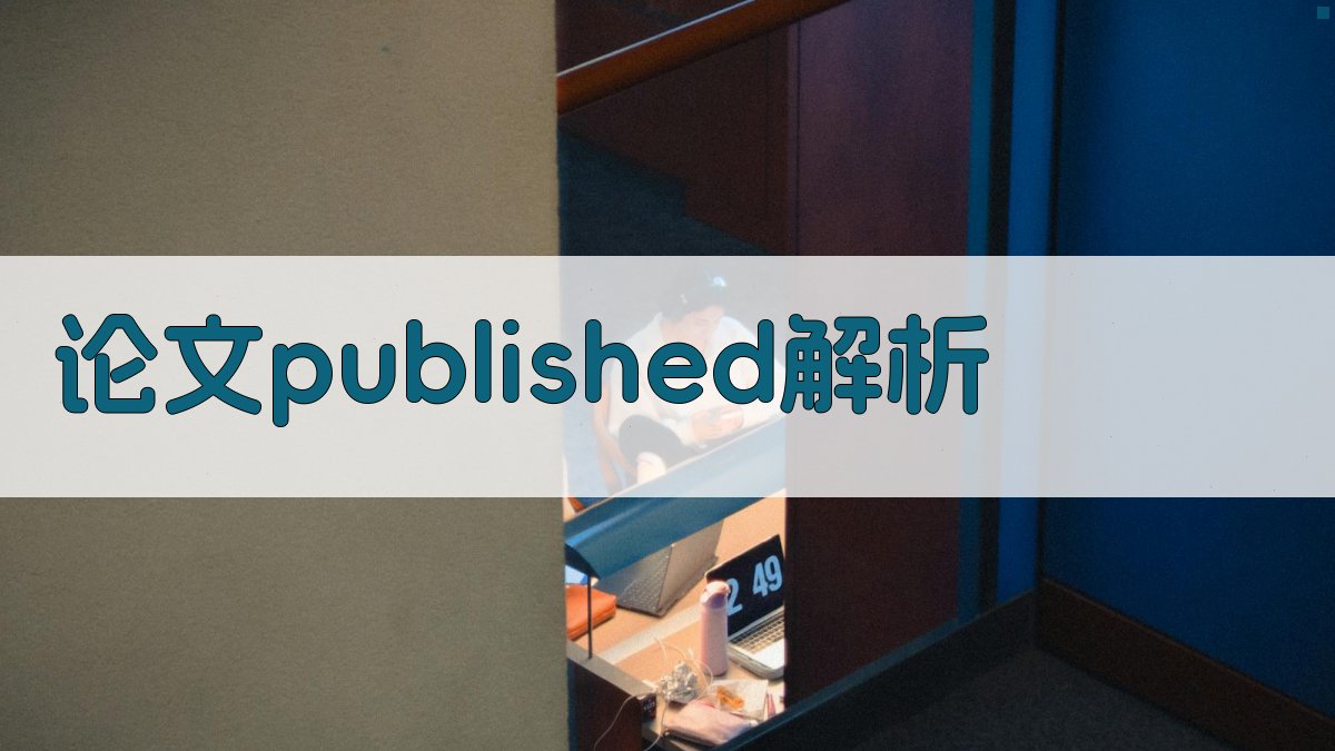 论文published概念解析