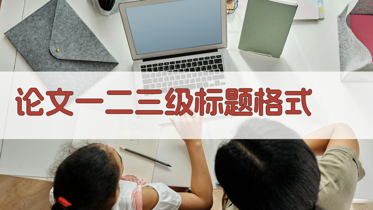 AI论文一二三级标题格式生成