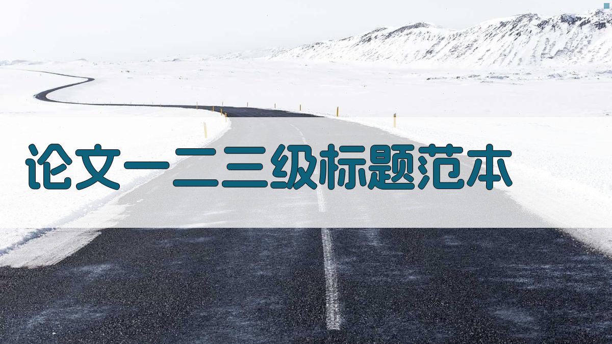 AI论文一二三级标题范本