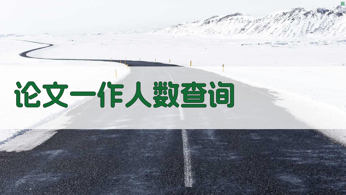 论文一作人数查询